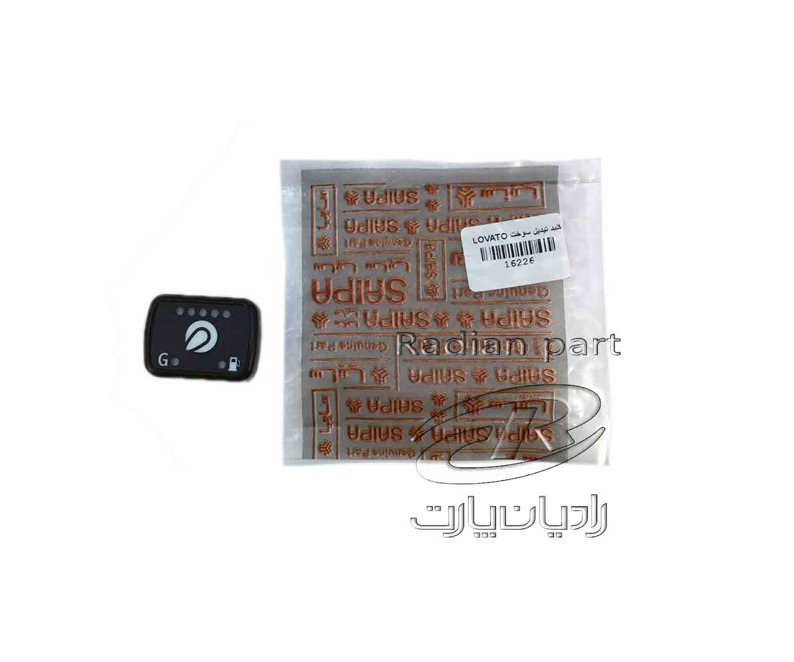 کليد تبديل سوخت لواتو مناسب نیسان سایپا راديان پارت 1 کليد تبديل سوخت لواتو مناسب نیسان سایپا راديان پارت