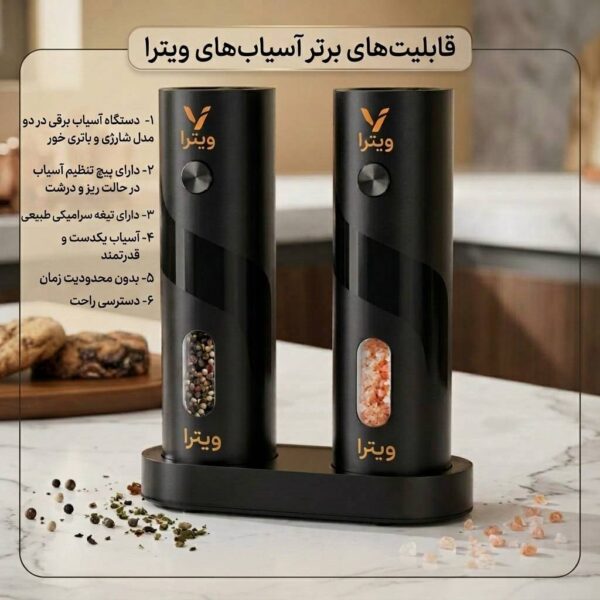 آسياب فلفل برقي شارژي ويترا