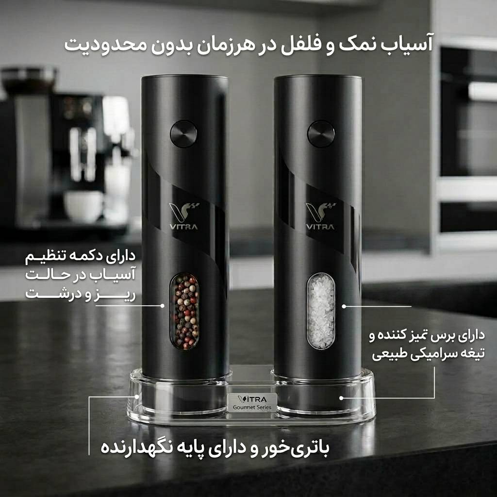 آسياب فلفل برقي شارژي ويترا