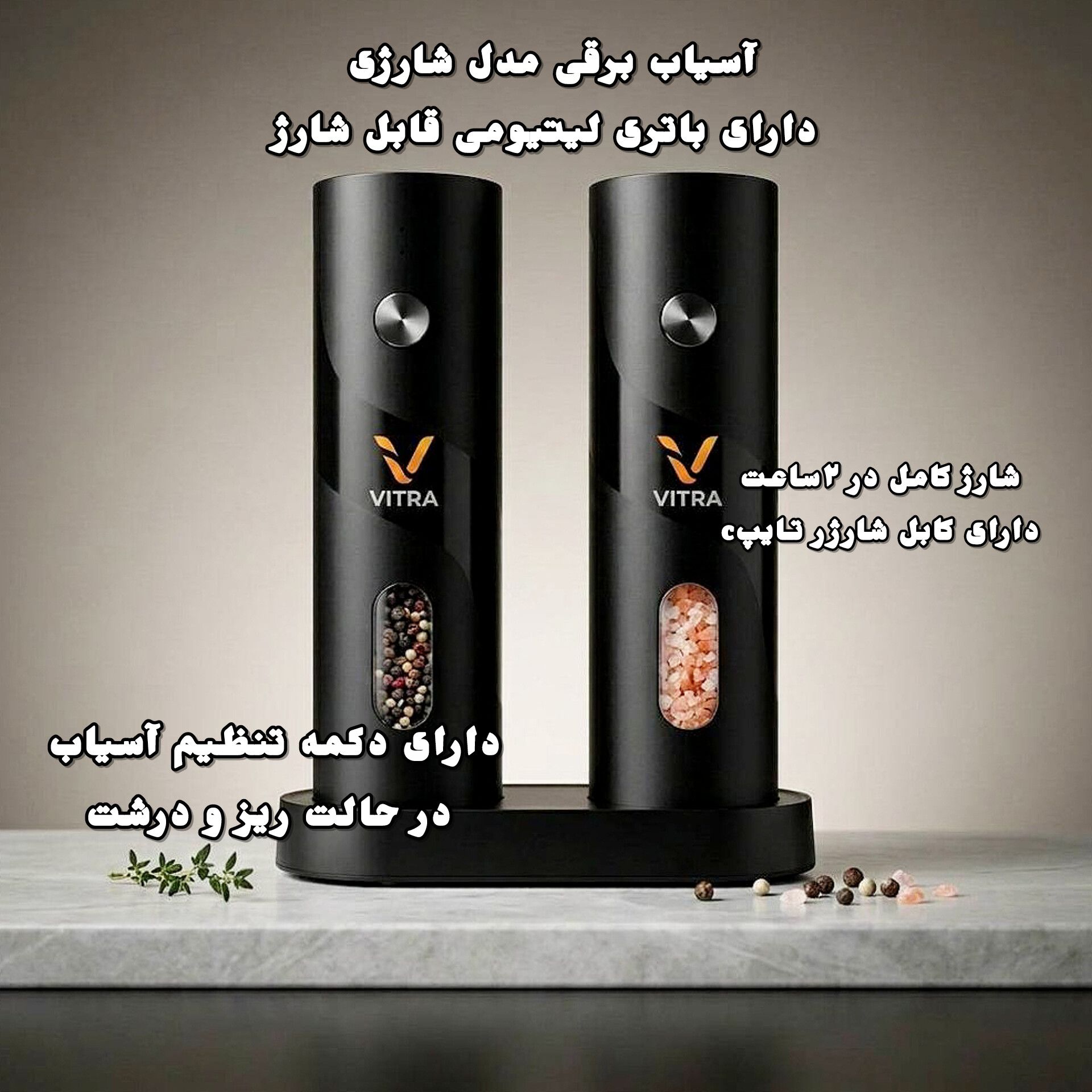 آسياب فلفل برقي شارژي ويترا
