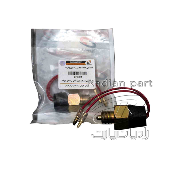 فشنگي دنده عقب مناسب نیسان سایپا راديان پارت